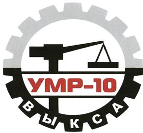 Товарный знак №463541, принадлежит организации Акционерное Общество «Управление механизированных работ - 10», ОГРН 1025201633016, ИНН 5247003902