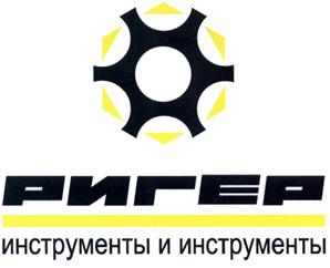 Товарный знак №463602, принадлежит организации Общество с ограниченной ответственностью "Ригер-Новосибирск", ОГРН 1085473007883, ИНН 5408261858