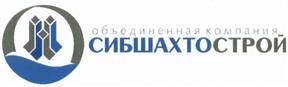 Товарный знак №463742, принадлежит организации Общество с ограниченной ответственностью "ОК Сибшахтострой", ОГРН 1104217005155, ИНН 4217126461