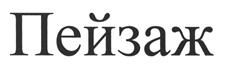 Товарный знак №463961, принадлежит организации Общество с ограниченной ответственностью "ПРОИЗВОДСТВЕННО-КОММЕРЧЕСКАЯ ФИРМА "ПОЗИТИВ", ОГРН 1135018012326, ИНН 5018159993