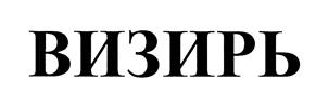 Товарный знак №464118, принадлежит организации Общество с ограниченной ответственностью "Гардлайнер", ОГРН 1137746208907, ИНН 7728836555