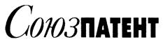 Товарный знак №464260, принадлежит организации Общество с ограниченной ответственностью "Юридическая фирма "Союзпатент", ОГРН 1027739185836, ИНН 7710309798