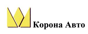 Товарный знак №464285, принадлежит организации Общество с ограниченной ответственностью «ГК КОРОНА АВТО», ОГРН 1147847078488, ИНН 7805645043