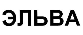 Товарный знак №464386, принадлежит организации Общество с ограниченной ответственностью "ЭЛЬВА-СПОРТ", ОГРН 1074345000861, ИНН 4345161359