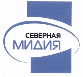 Товарный знак №464400, принадлежит организации Общество с ограниченной ответственностью "Северная мидия", ОГРН 1077847425501, ИНН 7840363394