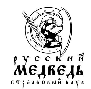 Товарный знак №464427, принадлежит организации Московская Областная Общественная Организация Охотников и Рыболовов "Стрелковый Клуб "Русский Медведь", ОГРН 1027739741919, ИНН 7721189570