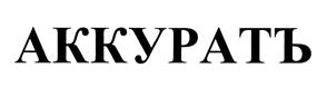 Товарный знак №464429, принадлежит организации Общество с ограниченной ответственностью "Торговый дом Ассистент", ОГРН 1095031002461, ИНН 5031086060