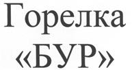 Товарный знак №464599, принадлежит организации Общество с ограниченной ответственностью "Центр Специальной Техники "ТРИТОН", ОГРН 1037739179378, ИНН 7717117911
