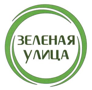 Товарный знак №464640, принадлежит организации Общество с ограниченной ответственностью "Зеленая Улица", ОГРН 1107327003299, ИНН 7327056075