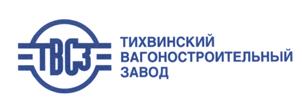 Товарный знак №464651, принадлежит организации Акционерное общество "Тихвинский вагоностроительный завод", ОГРН 1074715001580, ИНН 4715019631