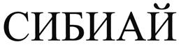 Товарный знак №464731, принадлежит организации Общество с ограниченной ответственностью "Си-Би-Ай Пионер", ОГРН 1047796113573, ИНН 7717505262