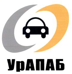 Товарный знак №464777, принадлежит организации Саморегулируемая организация Некоммерческое партнерство "Уральская ассоциация предприятий автомобильного бизнеса", ОГРН 1106600002772, ИНН 6659207311