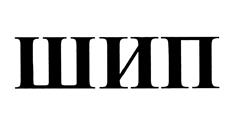Товарный знак №464819, принадлежит организации Общество с ограниченной ответственностью "Межрегиональная Аналитическая Лаборатория Акустических Исследований и Вибрационного Контроля", ОГРН 1111690015800, ИНН 1655210441