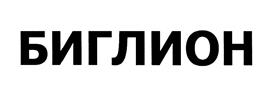 Товарный знак №465095, принадлежит организации Общество с ограниченной ответственностью "Биглион", ОГРН 1107746409737, ИНН 7729656202