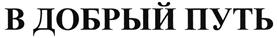 Товарный знак №465108, принадлежит организации Общество с ограниченной ответственностью "Настоящая Алкогольная Компания", ОГРН 1095009001768, ИНН 5009069711