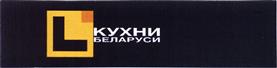 Товарный знак №465117, принадлежит организации Общество с ограниченной ответственностью "БЕЛМЕБЕЛЬ ТРЕЙД", ОГРН 1137746031720, ИНН 7724860613