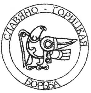 Товарный знак №465155, принадлежит организации Некоммерческая организация "Ассоциация Бойцов Славяно-Горицкой Борьбы", ОГРН 1157700005495, ИНН 7733231523