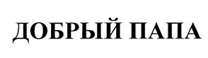 Товарный знак №465332, принадлежит организации Общество с ограниченной ответственностью "ЗНАК", ОГРН 1045800900640, ИНН 5809036585