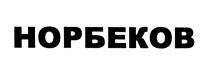 Товарный знак №465397, принадлежит ИП Норбеков Мирзакарим Санакулович, ОГРНИП 304712806300035, ИНН 781702538338
