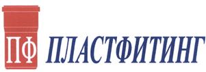 Товарный знак №465577, принадлежит организации Общество с ограниченной ответственностью "ПЛАСТФИТИНГ", ОГРН 1027733000932, ИНН 7733136196
