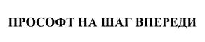 Товарный знак №465613, принадлежит организации Общество с ограниченной ответственностью "ПРОСОФТ", ОГРН 1037739267488, ИНН 7724020910