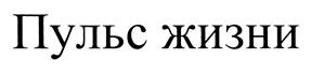 Товарный знак №465633, принадлежит организации Общество с ограниченной ответственностью "Клиника Позвоночника", ОГРН 1057810216892, ИНН 7802321202