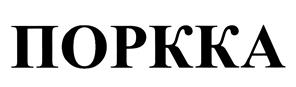 Товарный знак №465634, принадлежит организации Общество с ограниченной ответственностью "Поркка", ОГРН 1037800033700, ИНН 7801188004