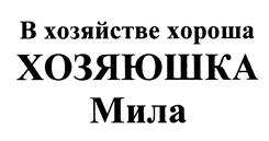 Товарный знак №465684, принадлежит организации Общество с ограниченной ответственностью "КРОКМАРТ", ОГРН 1095475003183, ИНН 5448453443