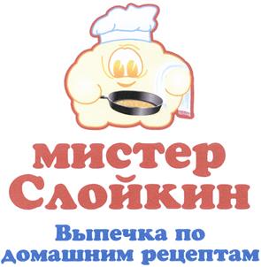 Товарный знак №465887, принадлежит организации Общество с ограниченной ответственностью "Мистер Слойкин", ОГРН 1152651020543, ИНН 2632102385