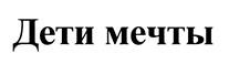 Товарный знак №465941, принадлежит организации Общество с ограниченной ответственностью "Агентство интеллектуальной собственности "ВАШ ПАТЕНТ", ОГРН 1067757986295, ИНН 7743614966