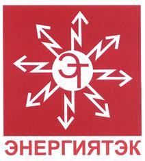 Товарный знак №465957, принадлежит организации Общество с ограниченной ответственностью "Энергия ТЭК", ОГРН 1167847458404, ИНН 7804583789