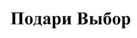 Товарный знак №465961, принадлежит организации Общество с ограниченной ответственностью "ГИФТЕРИ.РУ", ОГРН 5107746072836, ИНН 7707741006