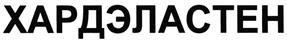 Товарный знак №466022, принадлежит организации Общество с ограниченной ответственностью "Ямалгазстрой", ОГРН 1048900312911, ИНН 8904044990