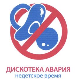 Товарный знак №466028, принадлежит организации Общество с ограниченной ответственностью "АВАРИЯ ЭНТЕРТЕЙНМЕНТ", ОГРН 1137746295631, ИНН 7729737074