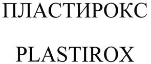 Товарный знак №466086, принадлежит организации Акционерное общество "Полиэкс", ОГРН 1025901603276, ИНН 5908022689