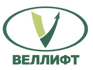 Товарный знак №466108, принадлежит организации Общество с ограниченной ответственностью "ВЕЛЛИФТ", ОГРН 1095074006280, ИНН 5074112460