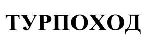 Товарный знак №466118, принадлежит организации Общество с ограниченной ответственностью "ДИАТОР-Актив", ОГРН 1115543022880, ИНН 5503229251