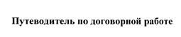 Товарный знак №466152, принадлежит организации Закрытое акционерное общество "Консультант Плюс", ОГРН 1027739125908, ИНН 7702044361