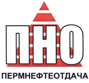 Товарный знак №466200, принадлежит организации Общество с ограниченной ответственностью "ПЕРМНЕФТЕОТДАЧА", ОГРН 1025901794412, ИНН 5914016154