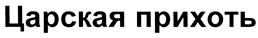 Товарный знак №466289, принадлежит организации Общество с ограниченной ответственностью "Вкус Года", ОГРН 1147746859380, ИНН 7722850553