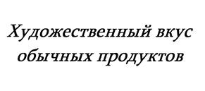 Товарный знак №466292, принадлежит организации Общество с ограниченной ответственностью "Яр-ко", ОГРН 1117746228060, ИНН 7703740636