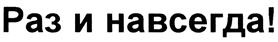 Товарный знак №466461, принадлежит организации Общество с ограниченной ответственностью "РОСЭЛ", ОГРН 1027804606323, ИНН 7807031401