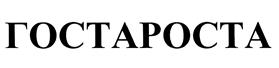 Товарный знак №466468, принадлежит организации Общество с ограниченной ответственностью "ОСТОВ", ОГРН 1125256002080, ИНН 5256111069