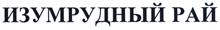 Товарный знак №466470, принадлежит ИП Ушкалов Сергей Валерьевич, ОГРНИП 304325411000022, ИНН 323500837900