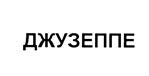 Товарный знак №466474, принадлежит организации Общество с ограниченной ответственностью "Лаком", ОГРН 1077847443728, ИНН 7816416912