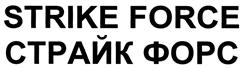 Товарный знак №466550, принадлежит организации Общество с ограниченной ответственностью "Страйк Форс", ОГРН 1157746717996, ИНН 7726348320