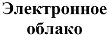 Товарный знак №466576, принадлежит организации Общество с ограниченной ответственностью "Центр Компетенции "Электронное Облако", ОГРН 1197746619960, ИНН 7707434870