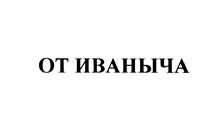 Товарный знак №466809, принадлежит организации Общество с ограниченной ответственностью "Торговый дом "ТРИАДА", ОГРН 1027100600284, ИНН 7104030299