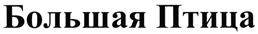 Товарный знак №466818, принадлежит организации Общество с ограниченной ответственностью "Этерон", ОГРН 1117746042050, ИНН 7701904600