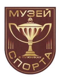 Товарный знак №466931, принадлежит организации Акционерное общество "Олимпийский комплекс "Лужники", ОГРН 1027700111120, ИНН 7704077210